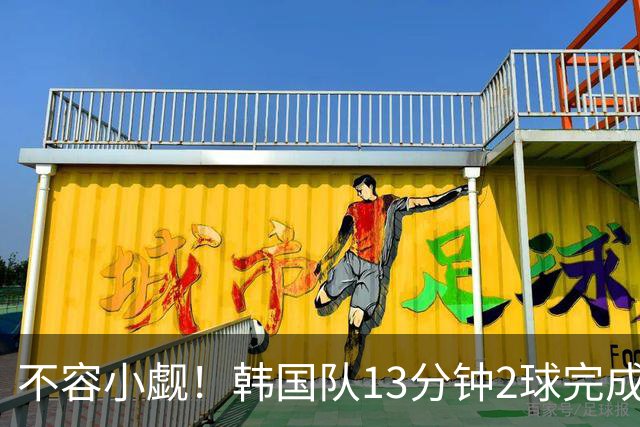 不容小觑！韩国队13分钟2球完成逆转 世界杯三连胜欧洲球队
