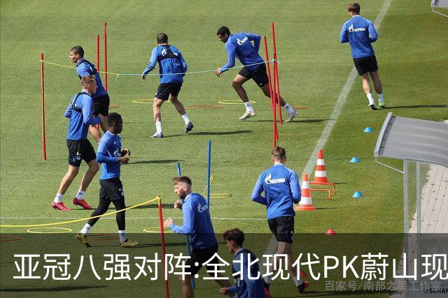 亚冠八强对阵:全北现代PK蔚山现代 浦项对阵名古屋