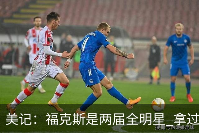 美记：福克斯是两届全明星 拿过关键球员奖 按说不该出现这种失误