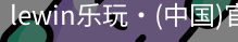 LEwin乐玩官网